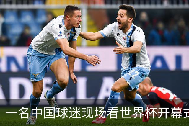 一名中国球迷现场看世界杯开幕式“破防”：要是有我们的球队该多好