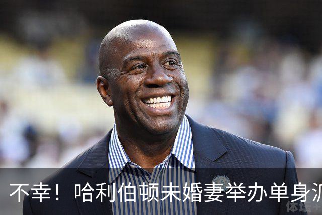 不幸！哈利伯顿未婚妻举办单身派对 其闺蜜度假期间骤逝年仅26岁