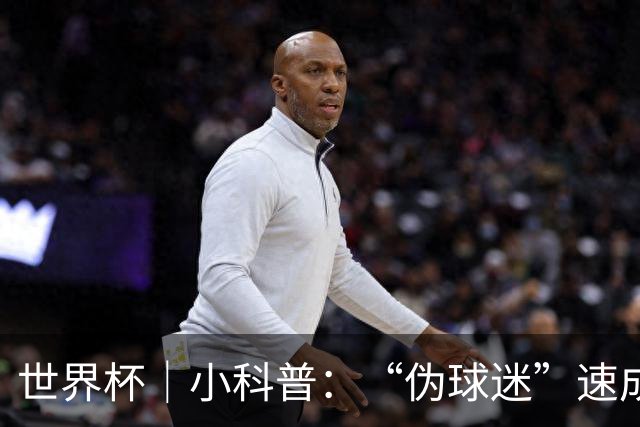 世界杯｜小科普：“伪球迷”速成手册