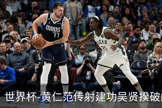 世界杯-黄仁范传射建功吴贤揆破门 韩国2-1逆转捷克迎开门红