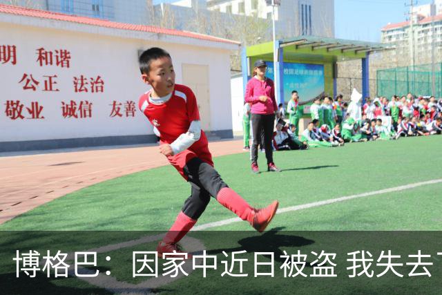 博格巴：因家中近日被盗 我失去了世界杯冠军奖牌