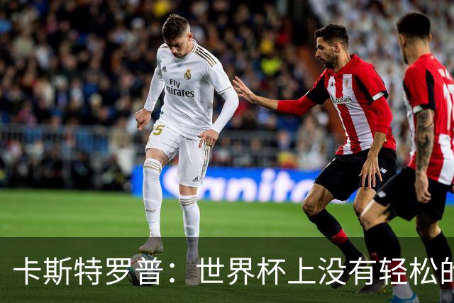 卡斯特罗普：世界杯上没有轻松的比赛，韩国要踢好首场对捷克之战