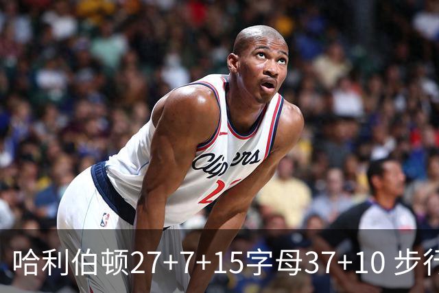 哈利伯顿27+7+15字母37+10 步行者擒鹿进决赛