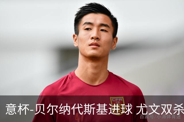 意杯-贝尔纳代斯基进球 尤文双杀佛罗伦萨进决赛