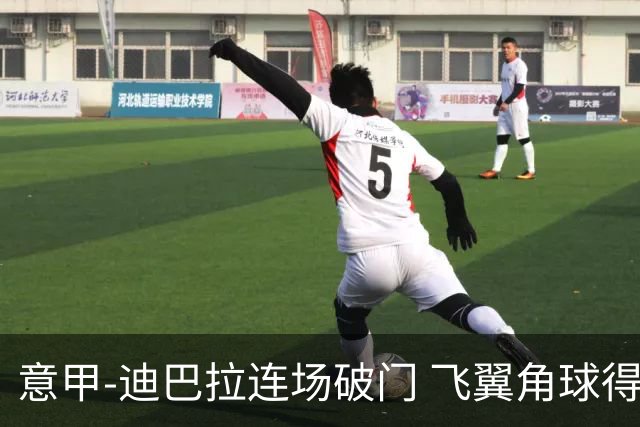 意甲-迪巴拉连场破门 飞翼角球得分 尤文2-0连胜