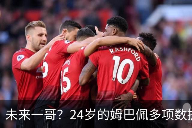 未来一哥？24岁的姆巴佩多项数据超越同期的梅罗