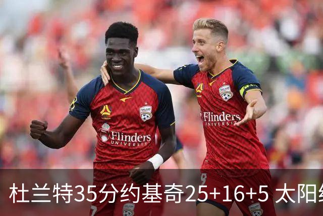 杜兰特35分约基奇25+16+5 太阳终结掘金6连胜