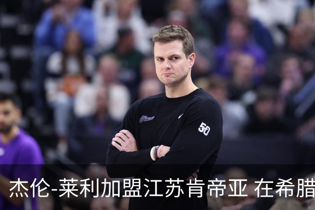 杰伦-莱利加盟江苏肯帝亚 在希腊联赛场均24分