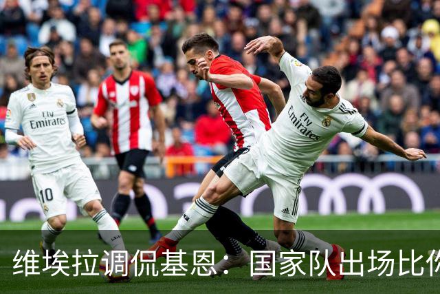 维埃拉调侃基恩：国家队出场比你多？我没退过队