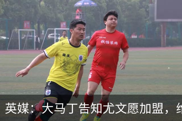 英媒：大马丁告知尤文愿加盟，维拉要价1000万欧至1500万欧