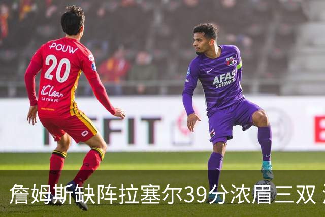 詹姆斯缺阵拉塞尔39分浓眉三双 湖人不敌爵士