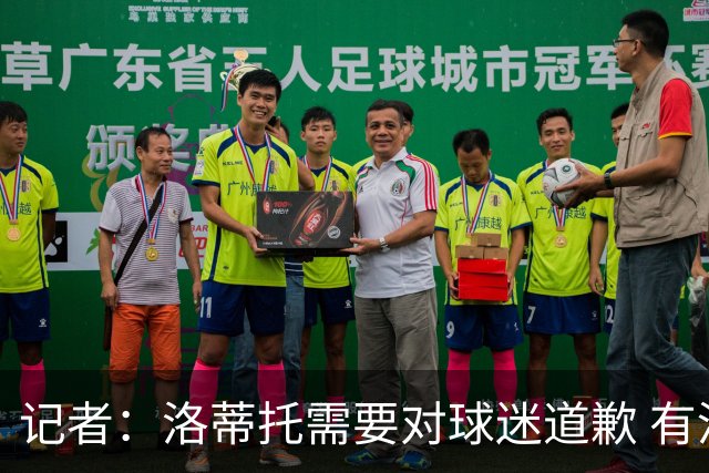 记者：洛蒂托需要对球迷道歉 有没有他拉齐奥都不会消失