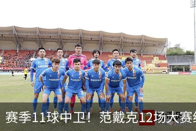 赛季11球中卫！范戴克12场大赛终开花 获本场最佳球员