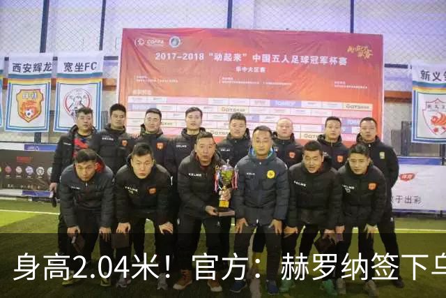 身高2.04米！官方：赫罗纳签下乌克兰20岁中锋皮什丘尔，合同5年