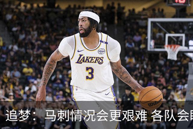 追梦：马刺情况会更艰难 各队会瞄着击败他们建队而不是尼克斯！