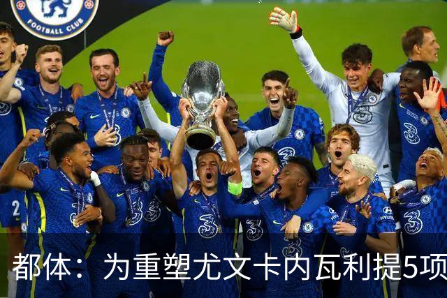 都体：为重塑尤文卡内瓦利提5项规划 包含提高转会效率与培养二队