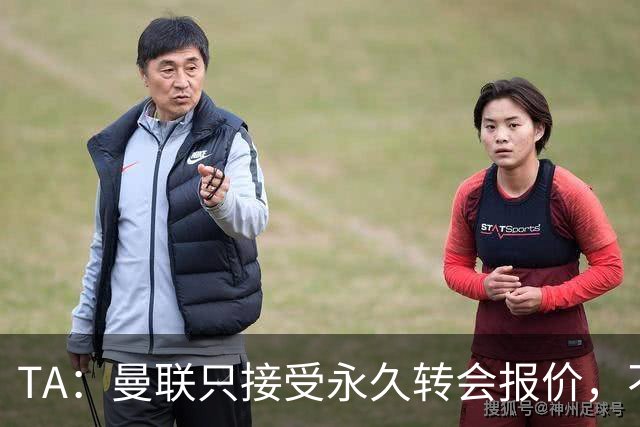 TA：曼联只接受永久转会报价，不排除拉什福德留队履行完余下合同