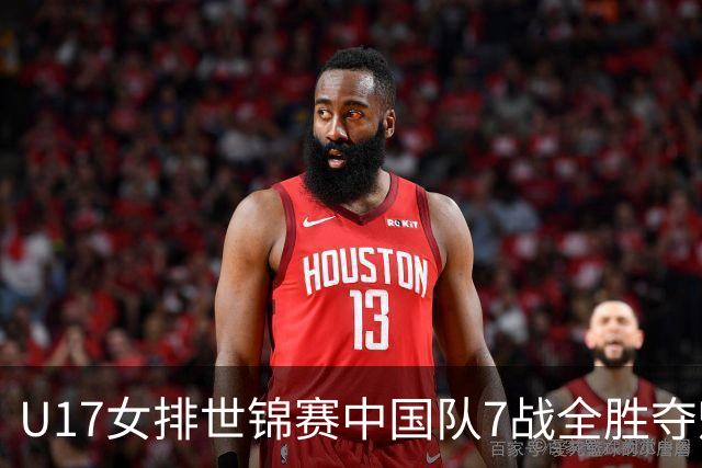 U17女排世锦赛中国队7战全胜夺魁 杨舒茗荣膺MVP
