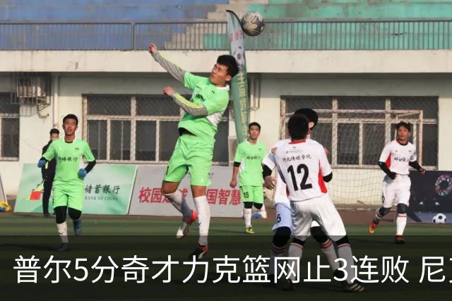 普尔5分奇才力克篮网止3连败 尼克斯不敌魔术