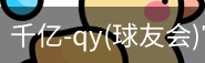 千亿球友会